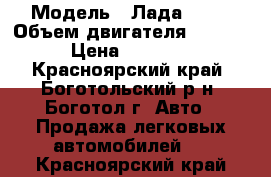  › Модель ­ Лада 2110 › Объем двигателя ­ 1 500 › Цена ­ 95 000 - Красноярский край, Боготольский р-н, Боготол г. Авто » Продажа легковых автомобилей   . Красноярский край